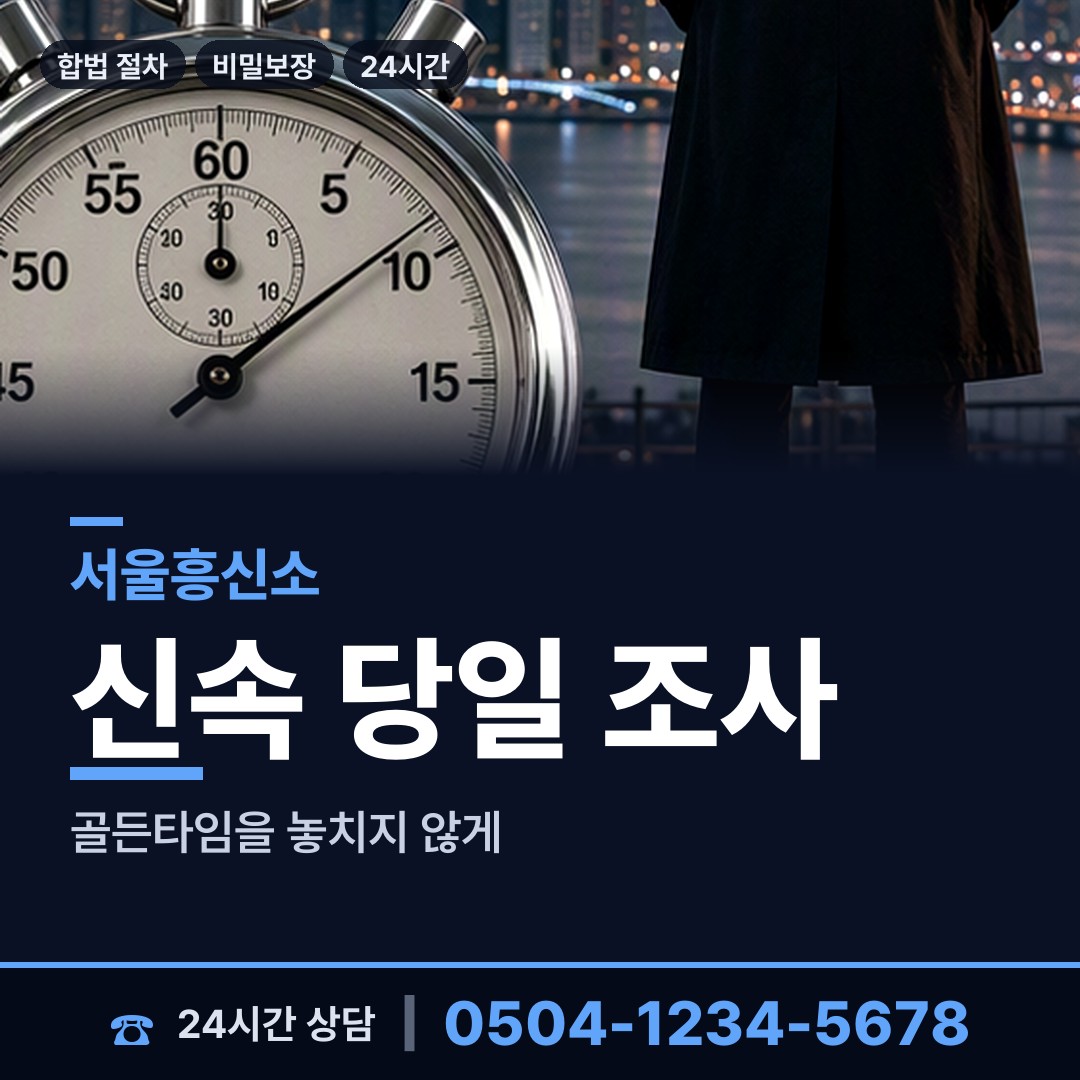 서울 문정1동 외도상대신원 상담 안내