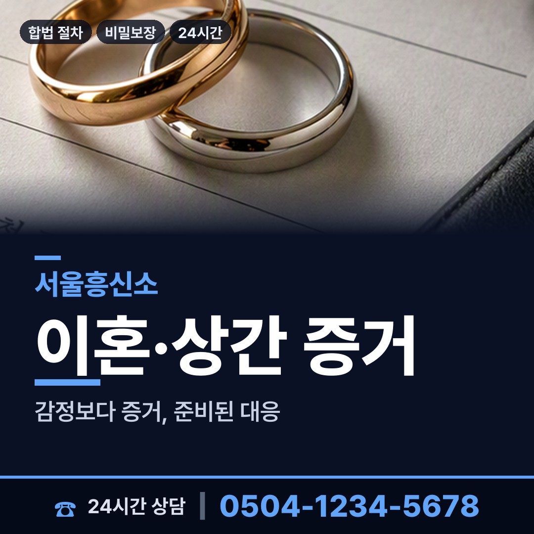 서울 문정1동 민간조사사 상담 안내